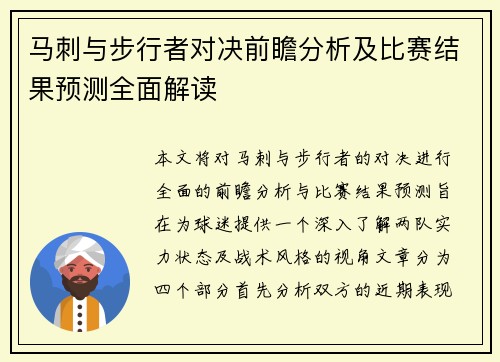 马刺与步行者对决前瞻分析及比赛结果预测全面解读