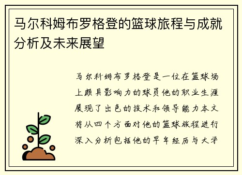 马尔科姆布罗格登的篮球旅程与成就分析及未来展望