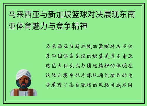 马来西亚与新加坡篮球对决展现东南亚体育魅力与竞争精神