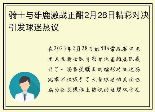骑士与雄鹿激战正酣2月28日精彩对决引发球迷热议