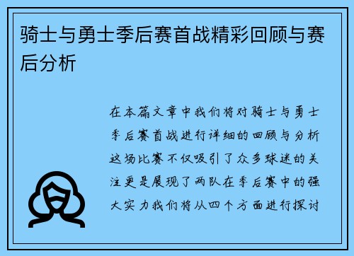 骑士与勇士季后赛首战精彩回顾与赛后分析