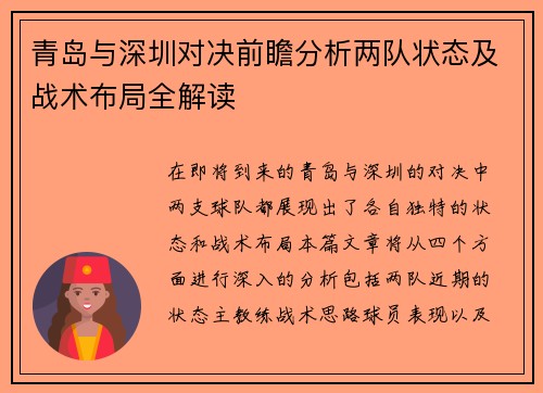 青岛与深圳对决前瞻分析两队状态及战术布局全解读