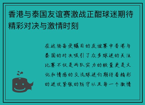香港与泰国友谊赛激战正酣球迷期待精彩对决与激情时刻