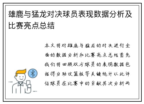 雄鹿与猛龙对决球员表现数据分析及比赛亮点总结