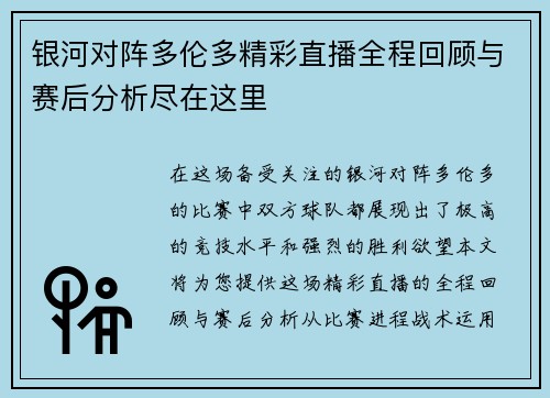 银河对阵多伦多精彩直播全程回顾与赛后分析尽在这里