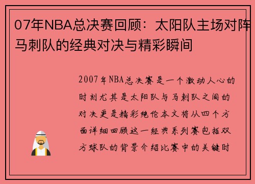 07年NBA总决赛回顾：太阳队主场对阵马刺队的经典对决与精彩瞬间