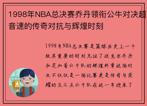1998年NBA总决赛乔丹领衔公牛对决超音速的传奇对抗与辉煌时刻