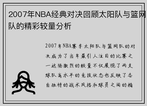 2007年NBA经典对决回顾太阳队与篮网队的精彩较量分析