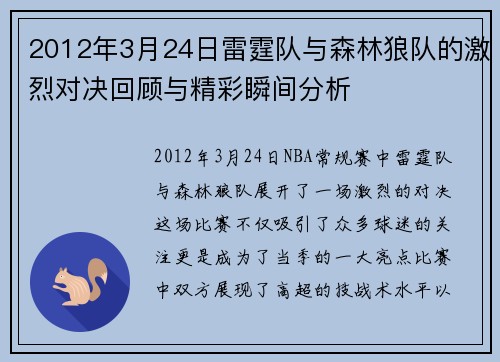 2012年3月24日雷霆队与森林狼队的激烈对决回顾与精彩瞬间分析