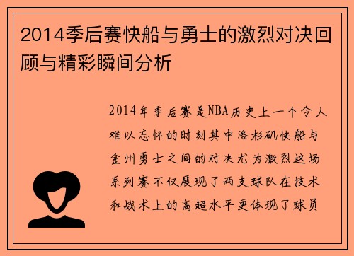 2014季后赛快船与勇士的激烈对决回顾与精彩瞬间分析