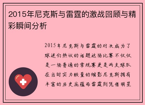 2015年尼克斯与雷霆的激战回顾与精彩瞬间分析
