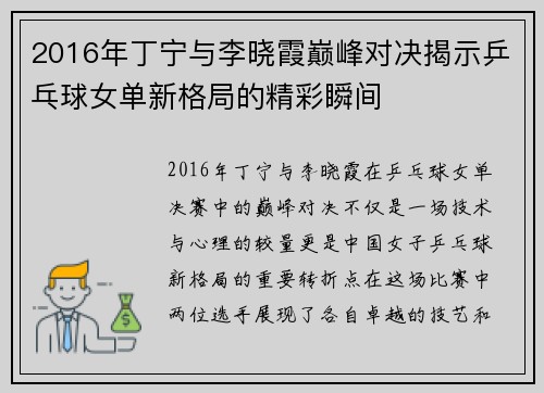 2016年丁宁与李晓霞巅峰对决揭示乒乓球女单新格局的精彩瞬间