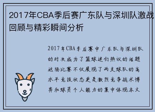 2017年CBA季后赛广东队与深圳队激战回顾与精彩瞬间分析