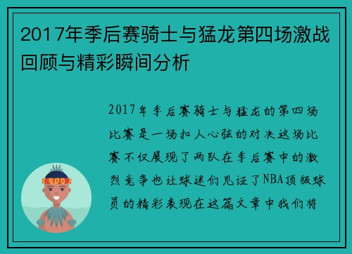 2017年季后赛骑士与猛龙第四场激战回顾与精彩瞬间分析