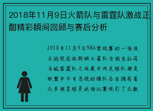 2018年11月9日火箭队与雷霆队激战正酣精彩瞬间回顾与赛后分析