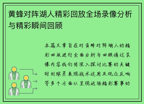 黄蜂对阵湖人精彩回放全场录像分析与精彩瞬间回顾