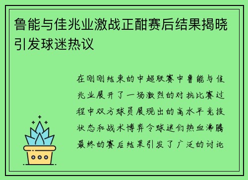 鲁能与佳兆业激战正酣赛后结果揭晓引发球迷热议