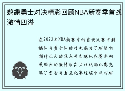 鹈鹕勇士对决精彩回顾NBA新赛季首战激情四溢