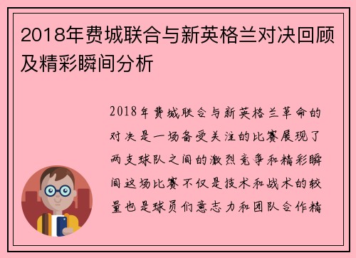 2018年费城联合与新英格兰对决回顾及精彩瞬间分析
