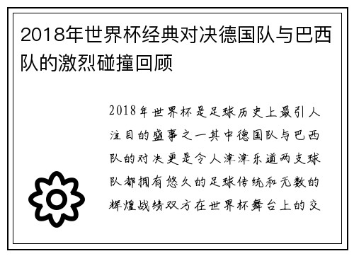 2018年世界杯经典对决德国队与巴西队的激烈碰撞回顾