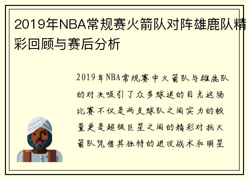 2019年NBA常规赛火箭队对阵雄鹿队精彩回顾与赛后分析