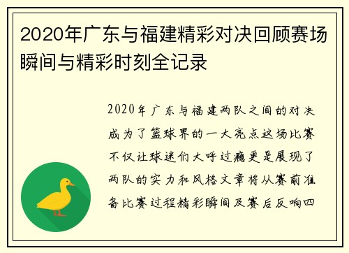 2020年广东与福建精彩对决回顾赛场瞬间与精彩时刻全记录
