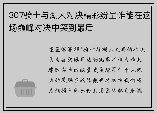 307骑士与湖人对决精彩纷呈谁能在这场巅峰对决中笑到最后