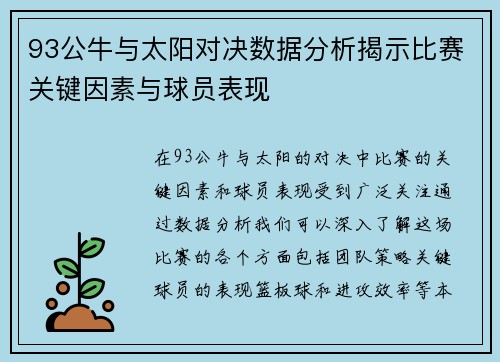 93公牛与太阳对决数据分析揭示比赛关键因素与球员表现