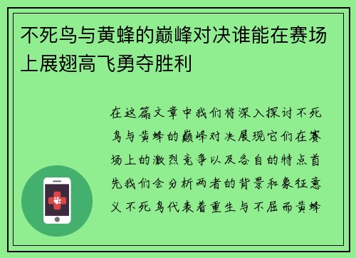 不死鸟与黄蜂的巅峰对决谁能在赛场上展翅高飞勇夺胜利