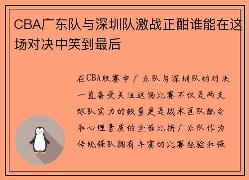 CBA广东队与深圳队激战正酣谁能在这场对决中笑到最后