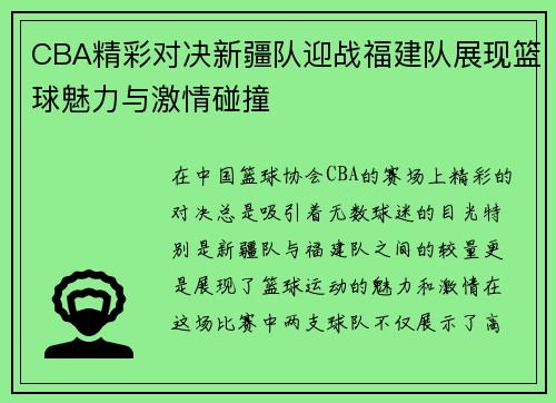 CBA精彩对决新疆队迎战福建队展现篮球魅力与激情碰撞