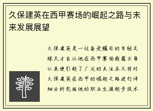 久保建英在西甲赛场的崛起之路与未来发展展望