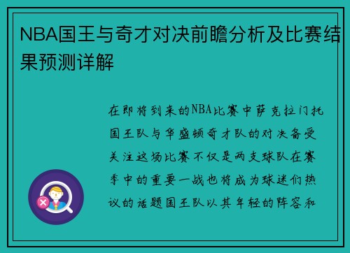 NBA国王与奇才对决前瞻分析及比赛结果预测详解