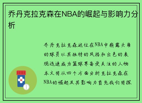 乔丹克拉克森在NBA的崛起与影响力分析