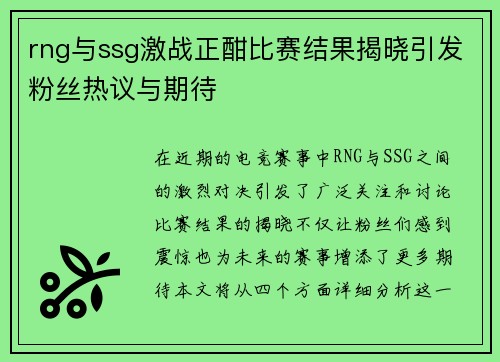 rng与ssg激战正酣比赛结果揭晓引发粉丝热议与期待