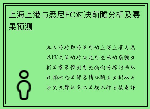 上海上港与悉尼FC对决前瞻分析及赛果预测