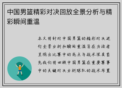 中国男篮精彩对决回放全景分析与精彩瞬间重温