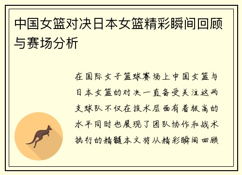 中国女篮对决日本女篮精彩瞬间回顾与赛场分析
