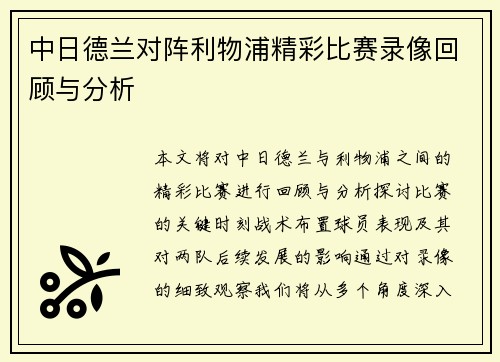中日德兰对阵利物浦精彩比赛录像回顾与分析