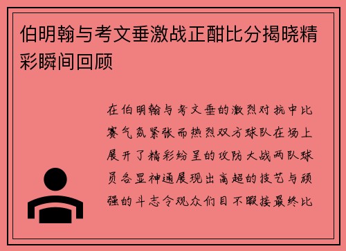 伯明翰与考文垂激战正酣比分揭晓精彩瞬间回顾