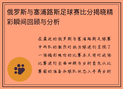 俄罗斯与塞浦路斯足球赛比分揭晓精彩瞬间回顾与分析