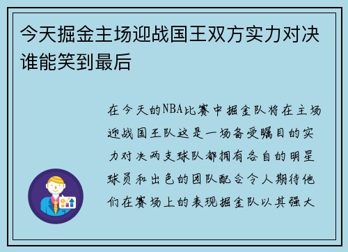 今天掘金主场迎战国王双方实力对决谁能笑到最后