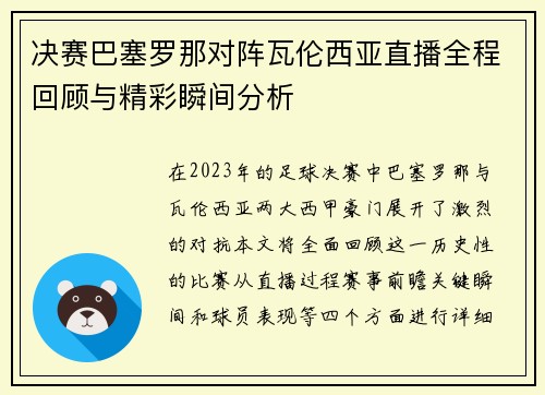 决赛巴塞罗那对阵瓦伦西亚直播全程回顾与精彩瞬间分析
