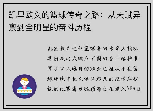 凯里欧文的篮球传奇之路：从天赋异禀到全明星的奋斗历程