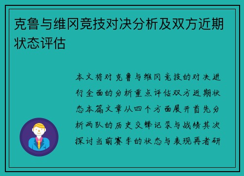 克鲁与维冈竞技对决分析及双方近期状态评估