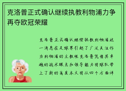 克洛普正式确认继续执教利物浦力争再夺欧冠荣耀