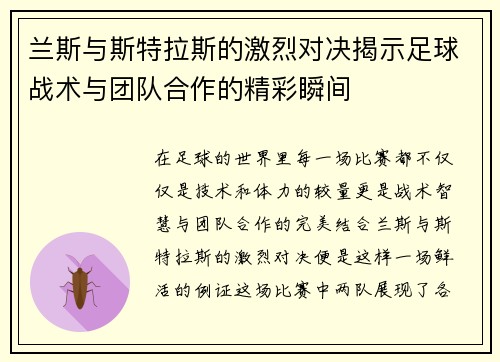 兰斯与斯特拉斯的激烈对决揭示足球战术与团队合作的精彩瞬间