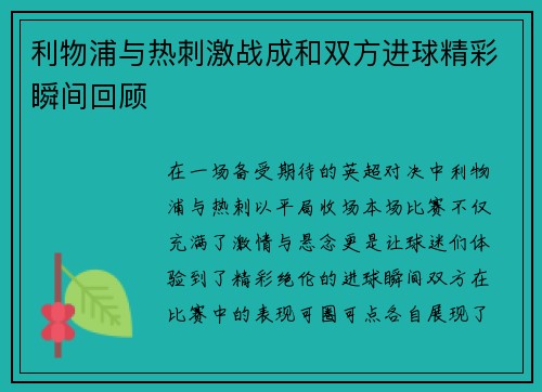 利物浦与热刺激战成和双方进球精彩瞬间回顾