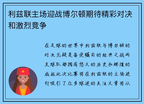 利兹联主场迎战博尔顿期待精彩对决和激烈竞争