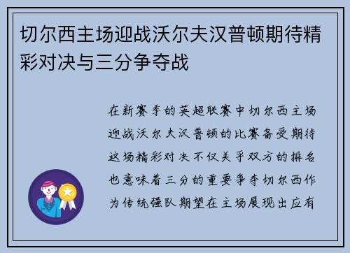 切尔西主场迎战沃尔夫汉普顿期待精彩对决与三分争夺战